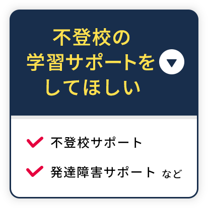 不登校の学習サポートをしてほしい 不登校サポート 発達障害サポート など