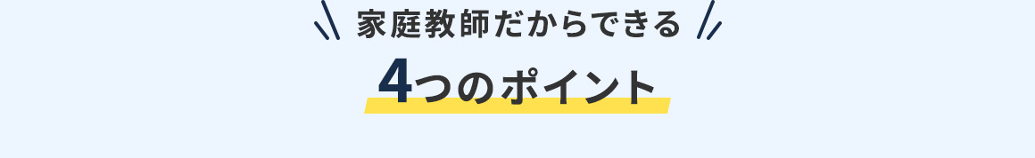 家庭教師だからできる 4つのポイント