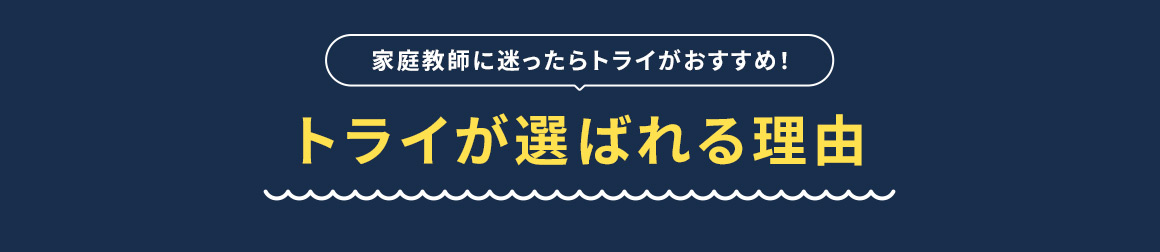 家庭教師に迷ったらトライがおすすめ！ トライが選ばれる理由