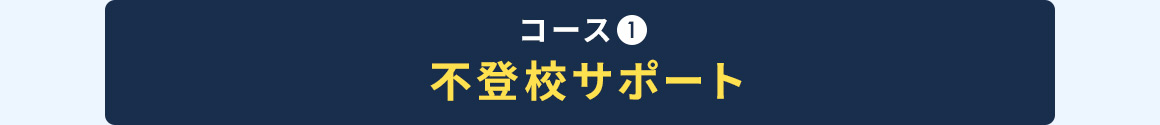 コース1 不登校サポート