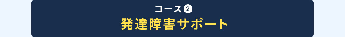 コース2 発達障害サポート