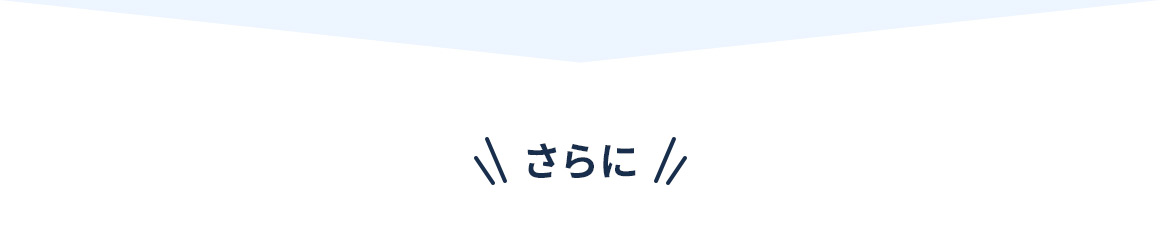 さらに