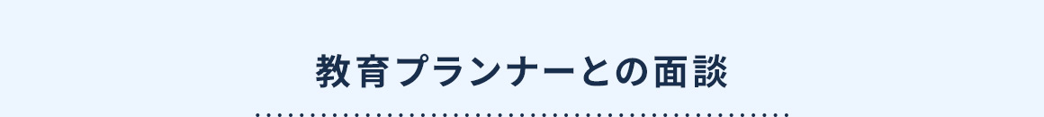 教育プランナーとの面談