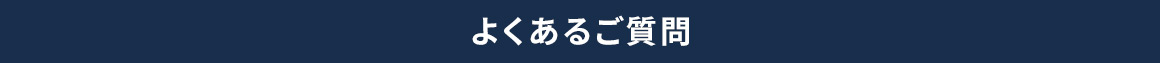 よくあるご質問