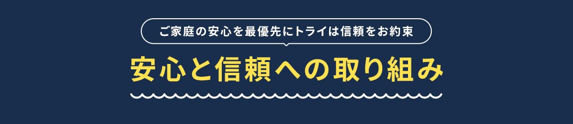 ご家庭の安心を最優先にトライは信頼をお約束 安心と信頼への取り組み