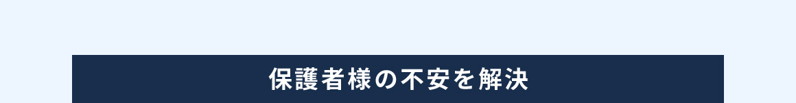 保護者様の不安を解決