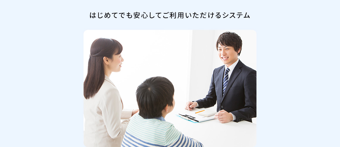はじめてでも安心してご利用いただけるシステム