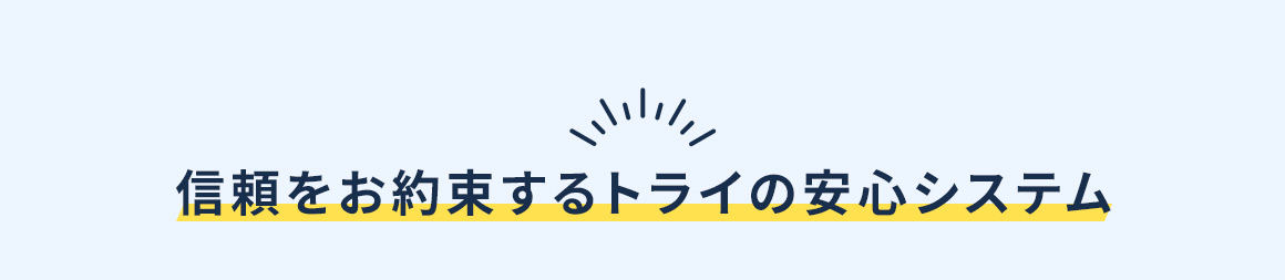 信頼をお約束するトライの安心システム