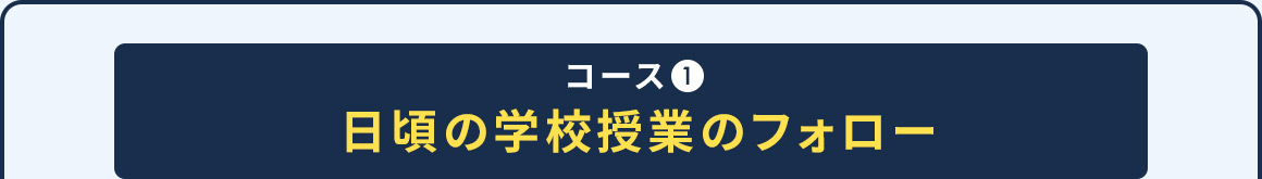 コース1 日頃の学校授業のフォロー