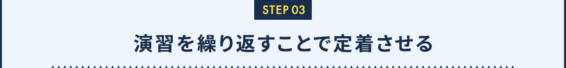 STEP03 演習を繰り返すことで定着させる