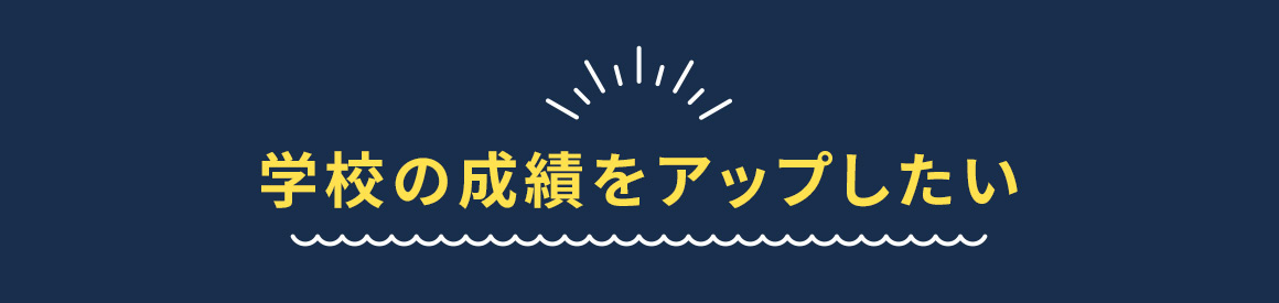 学校の成績をアップしたい