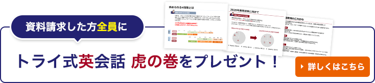 トライ式英会話虎の巻をプレゼント