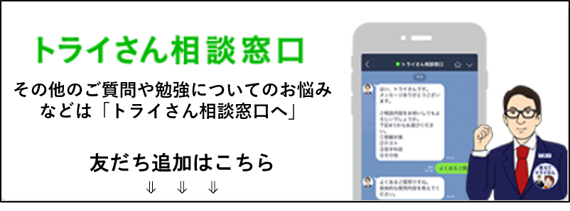 <トライさん相談窓口>その他のご質問や勉強についてのお悩みなどは 「トライさん相談窓口へ」 友達追加はこちら