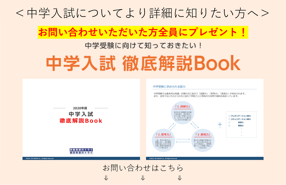 <中学入試についてより詳細に知りたい方へ>お問い合わせいただいた方に中学入試徹底解説Bookプレゼント!詳しくはこちら⇓