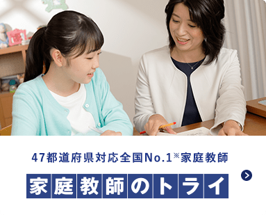 47都道府県対応全国No.1※家庭教師 家庭教師のトライ