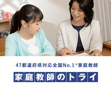 47都道府県対応全国No.1※家庭教師 家庭教師のトライ