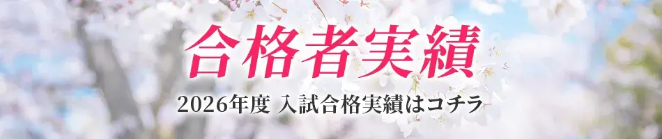 合格者実績 2026年度入試 合格実績はコチラ