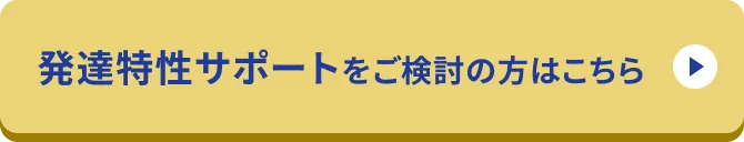 発達特性サポートをご検討の方はこちら