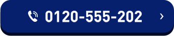 0120-555-202