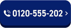 0120-555-202