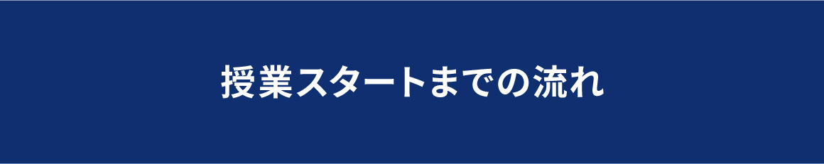 授業スタートまでの流れ