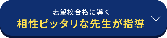 志望校合格に導く相性ピッタリな先生が指導