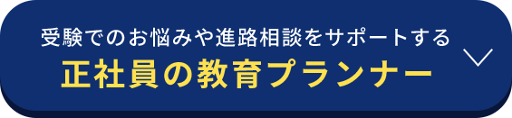 受験でのお悩みや進路相談をサポートする正社員の教育プランナー