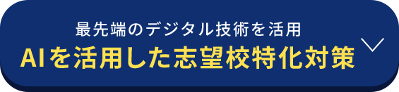 最先端のデジタル技術を活用 AIを活用した志望校特化対策