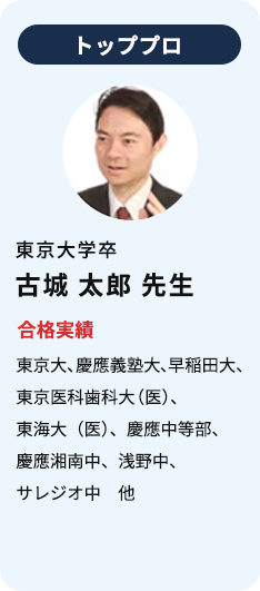 トッププロ 東京大学卒 古城 太郎 先生 合格実績 東京大、慶應義塾大、早稲田大、東京医科歯科大(医)、東海大(医)、慶應中等部、慶應湘南中、浅野中、サレジオ中 他