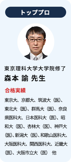 トッププロ 東京理科大学大学院修了 森本 諭 先生 合格実績 東京大、京都大、筑波大(医)、東北大(医)、群馬大(医)、奈良県医科大、日本医科大(医)、昭和大(医)、杏林大(医)、神戸大(医)、新潟大(医)、和歌山医科大、大阪医科大、関西医科大、近畿大(医)、大阪市立大(医) 他