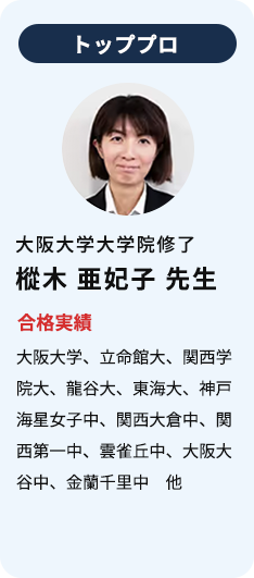 トッププロ 大阪大学大学院修了 樅木亜妃子先生 合格実績 大阪大学、立命館大、関西学院大、龍谷大、東海大、神戸海星女子中、開成大倉中、関西第一中、雲雀丘中、大坂大谷中、金蘭千里中 他