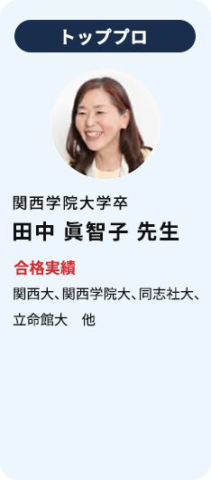 トッププロ 関西学院大学卒 田中眞智子先生 合格実績 関西大、関西学院大、同志社大、立命館大 他