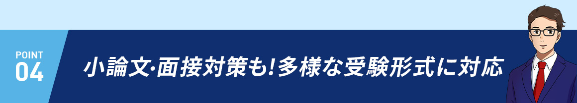 POINT04 小論文・面接対策も！多様な受験形式に対応