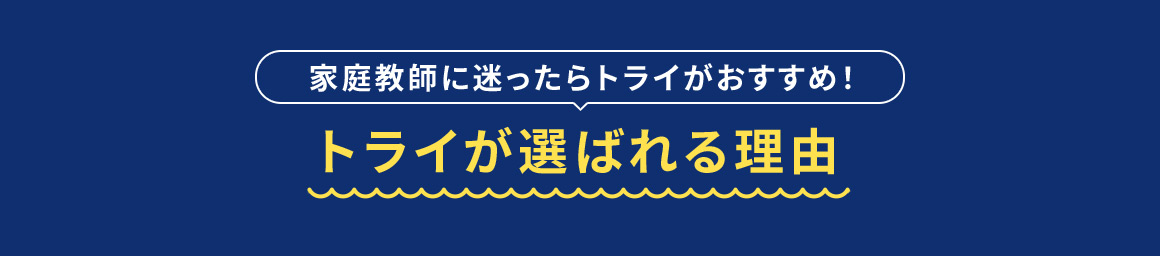 家庭教師に迷ったらトライがおすすめ！ トライが選ばれる理由