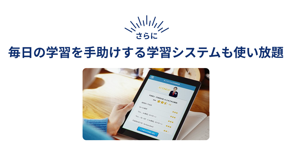 さらに 毎日の学習を手助けする学習システムも使い放題