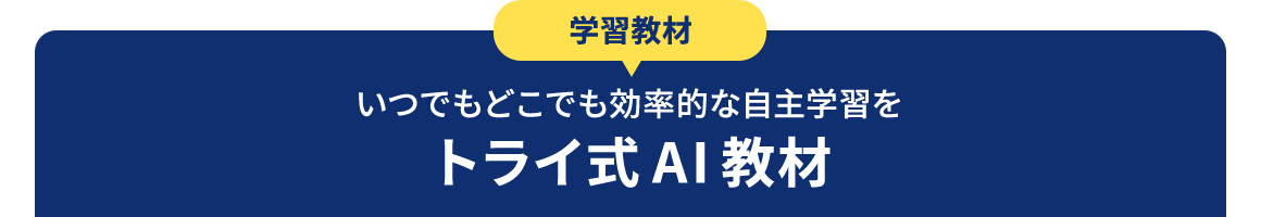 学習教材 いつでもどこでも効率的な自主学習をトライ式AI教材