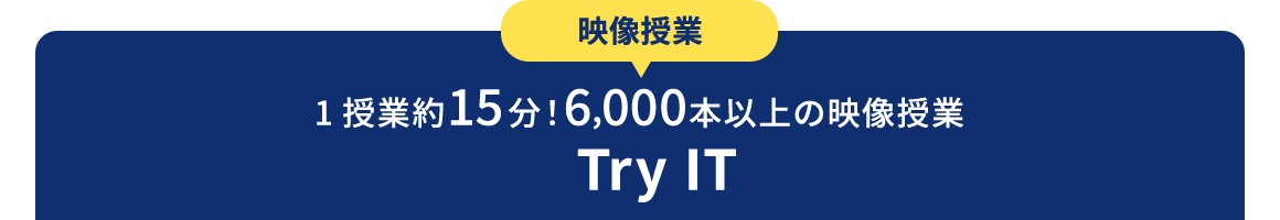 映像授業 1授業約15分！6,000本以上の映像授業 Try IT