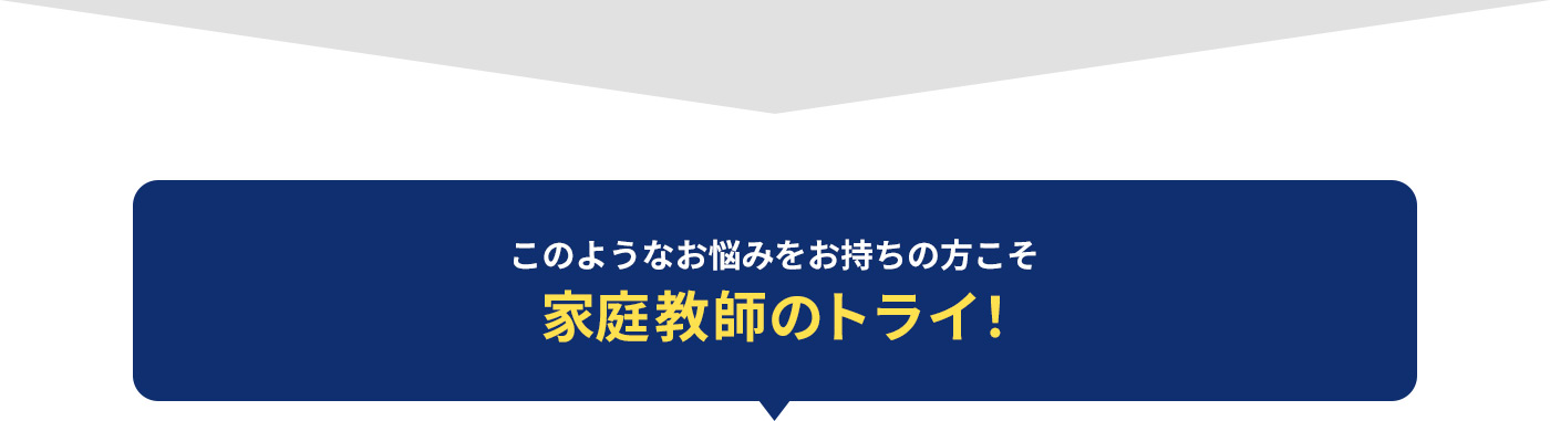 このようなお悩みをお持ちの方こそ家庭教師のトライ！