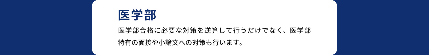 医学部 医学部合格に必要な対策を逆算して行うだけでなく、医学部特有の面接や小論文への対策も行います。