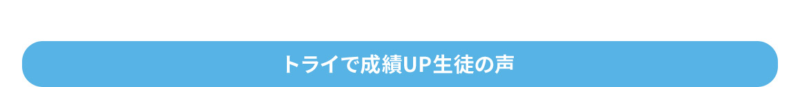 トライで成績UP生徒の声