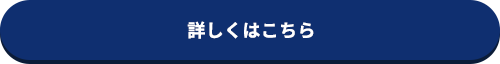 詳しくはこちら
