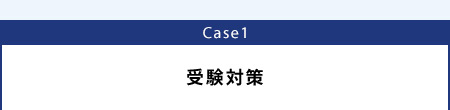 Case1 受験対策
