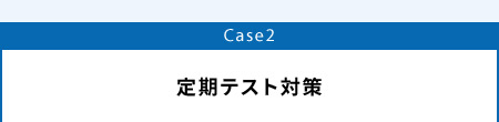 Case2 定期テスト対策