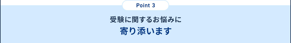 Point3 受験に関するお悩みに寄り添います