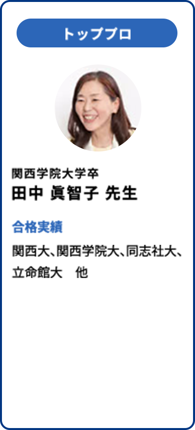 トッププロ 関西学院大学卒 田中 眞智子 先生 合格実績 関西大、関西学院大、同志社大、立命館大 他