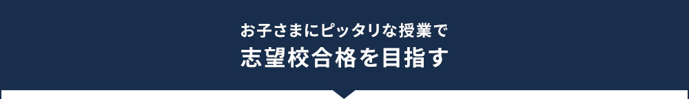 お子さまにピッタリな授業で志望校合格を目指す