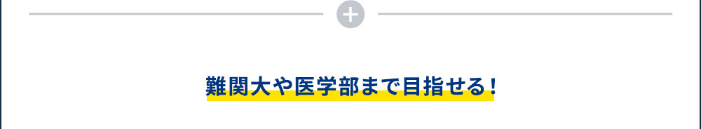 難関大や医学部まで目指せる！