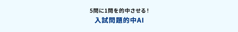 5問に1問を的中させる！入試問題的中AI