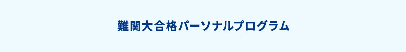 難関大合格パーソナルプログラム