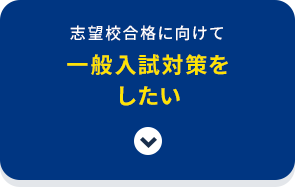志望校合格に向けて一般入試対策をしたい
